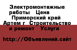 Электромонтажные работы › Цена ­ 500 - Приморский край, Артем г. Строительство и ремонт » Услуги   